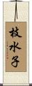 枝水子 Scroll
