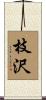 枝沢 Scroll
