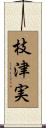 枝津実 Scroll