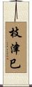 枝津巳 Scroll
