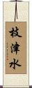 枝津水 Scroll