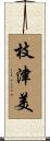 枝津美 Scroll
