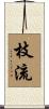 枝流 Scroll