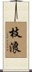 枝浪 Scroll