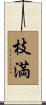枝満 Scroll