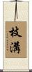 枝溝 Scroll