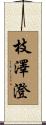 枝澤澄 Scroll