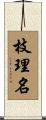 枝理名 Scroll