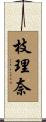 枝理奈 Scroll