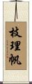 枝理帆 Scroll