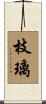 枝璃 Scroll