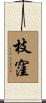 枝窪 Scroll