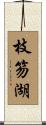 枝笏湖 Scroll