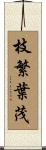 枝繁葉茂 Scroll