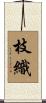 枝織 Scroll