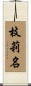 枝莉名 Scroll