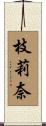 枝莉奈 Scroll