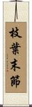 枝葉末節 Scroll