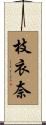 枝衣奈 Scroll