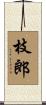 枝郎 Scroll