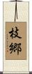 枝郷 Scroll