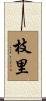 枝里 Scroll