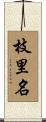 枝里名 Scroll