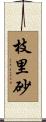 枝里砂 Scroll