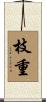 枝重 Scroll