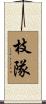 枝隊 Scroll