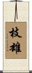 枝雄 Scroll