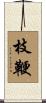 枝鞭 Scroll
