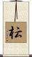 枟 Scroll