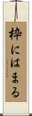 枠にはまる Scroll