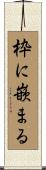 枠に嵌まる Scroll
