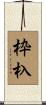 枠杁 Scroll