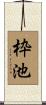 枠池 Scroll