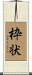 枠状 Scroll