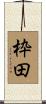枠田 Scroll