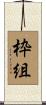 枠組 Scroll