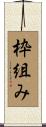 枠組み Scroll