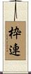 枠連 Scroll