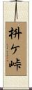 枡ケ峠 Scroll