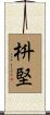 枡堅 Scroll