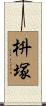 枡塚 Scroll