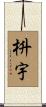 枡宇 Scroll