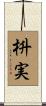 枡実 Scroll
