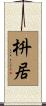 枡居 Scroll