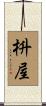 枡屋 Scroll
