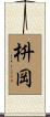 枡岡 Scroll